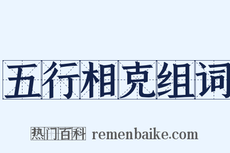 五行相克组词是什么意思的图片